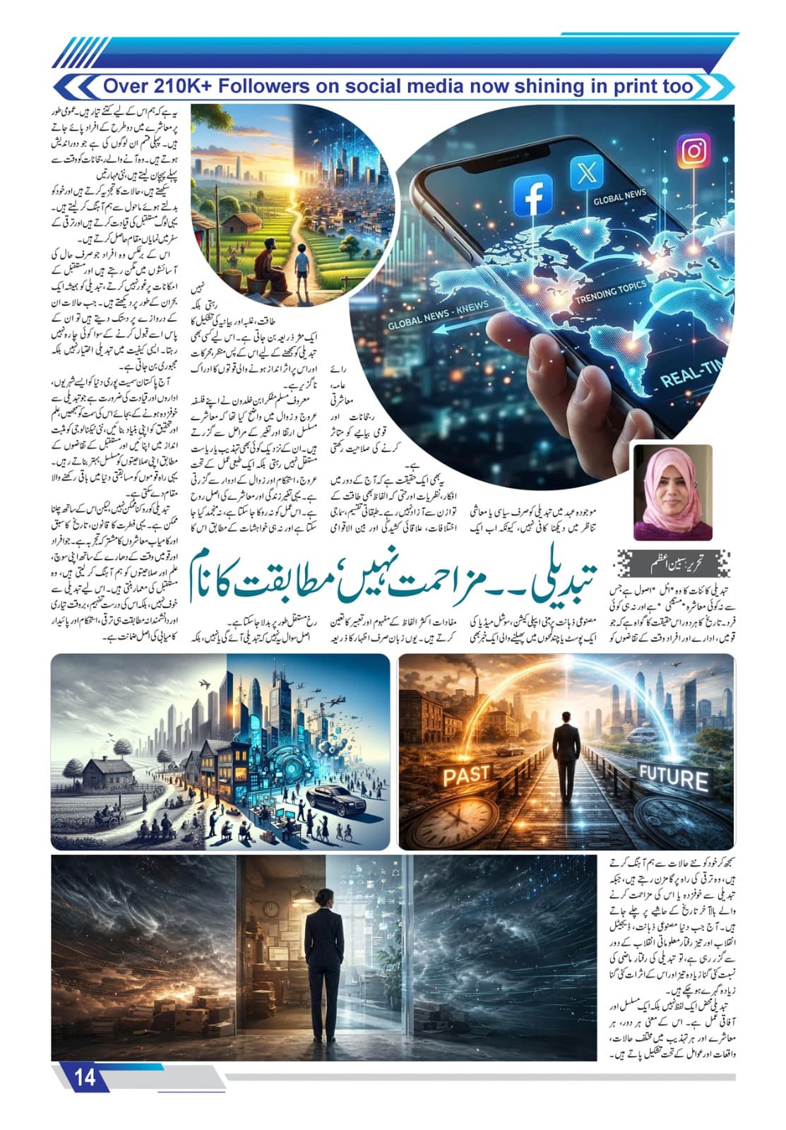 تبدیلی – مزاحمت نہیں، مطابقت کا نام :تحریر: سبین اعظم