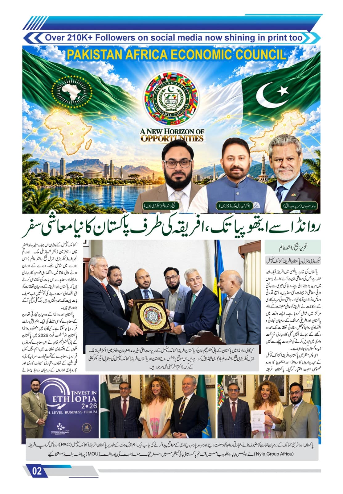 روانڈا سے ایتھوپیا تک، افریقہ کی طرف پاکستان کا نیا معاشی سفر تحریر:شیخ راشد عالم