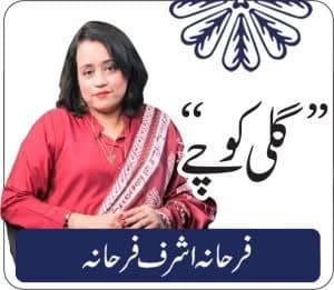 ہمیں سچ سے نہیں سچ بولنے والے سے مسئلہ ہے   تحریر: فرحانہ اشرف فرحانہ