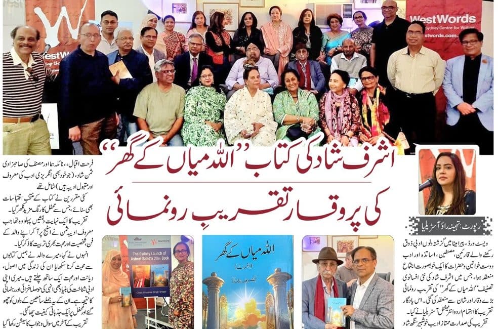 اشرف شاد کی کتاب ‘‘اللہ میاں کے گھر’’ کی پروقار تقریبِ رونمائی …..رپورٹ: تہمینہ راوء آسڑیلیا