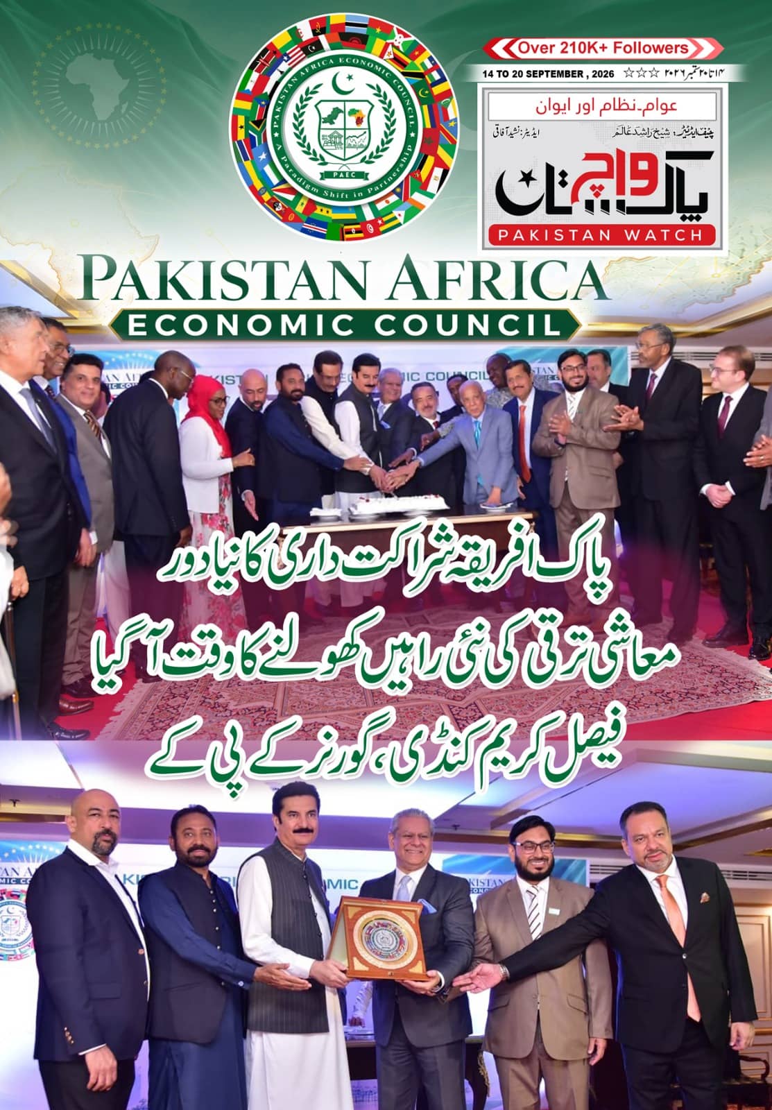پاکستان واچ شمارہ 14تا20 ستمبر 2026