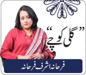 کمسن بچیاں کیوں محفوظ نہیں؟تحریر: فرحانہ اشرف فرحانہ