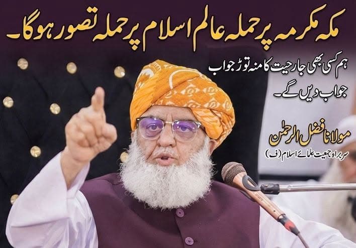 مکہ مکرمہ پر حوثیوں کا حملہ عالم اسلام پر حملہ تصور ہوگا، امت مسلمہ پوری شدت سے بھرپور جواب دےگی: فضل الرحمان